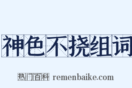 神色不挠组词是什么意思的图片